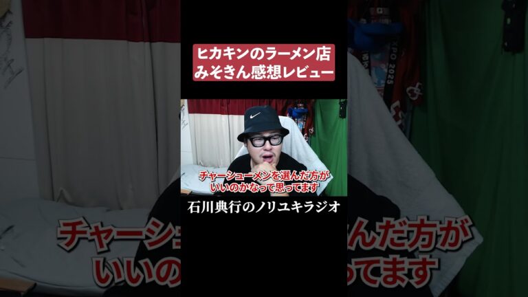 ヒカキンのラーメン店「みそきん」感想レビュー