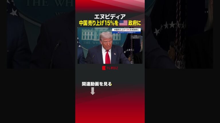 「エヌビディア、中国への15％売上強制！」