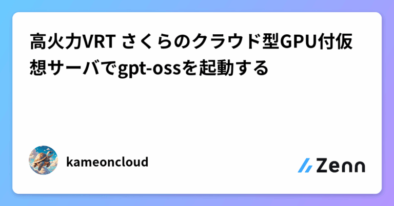 高火力VRT さくらのクラウド型GPU付仮想サーバでgpt-ossを起動する