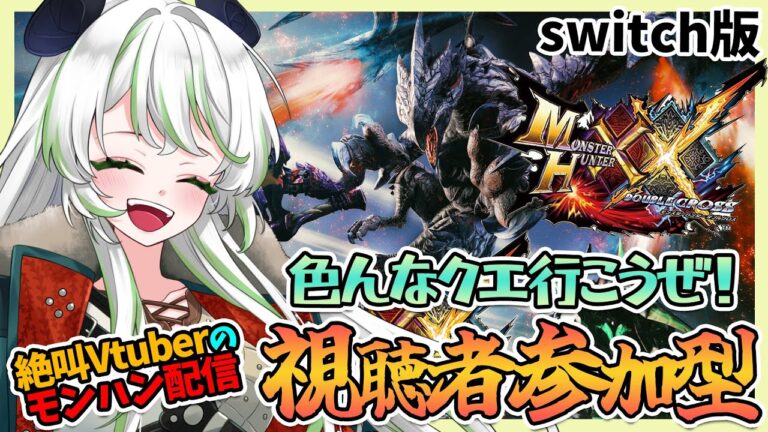 【視聴者(リスナー)参加型】皆で色んなクエストいこうぜー！！✨ #モンハンダブルクロス  #モンハンダブクロ  #switch #実況プレイ #ゲーム実況 #女性配信 #女性実況