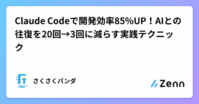 Claude Codeで開発効率85%UP！AIとの往復を20回→3回に減らす実践テクニック