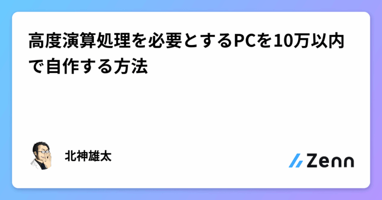高度演算処理を必要とするPCを10万以内で自作する方法