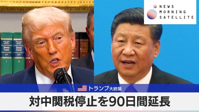 トランプ大統領、対中関税90日延長！