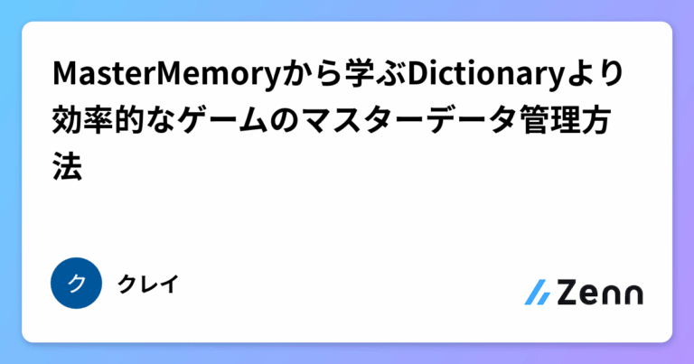 MasterMemoryから学ぶDictionaryより効率的なゲームのマスターデータ管理方法