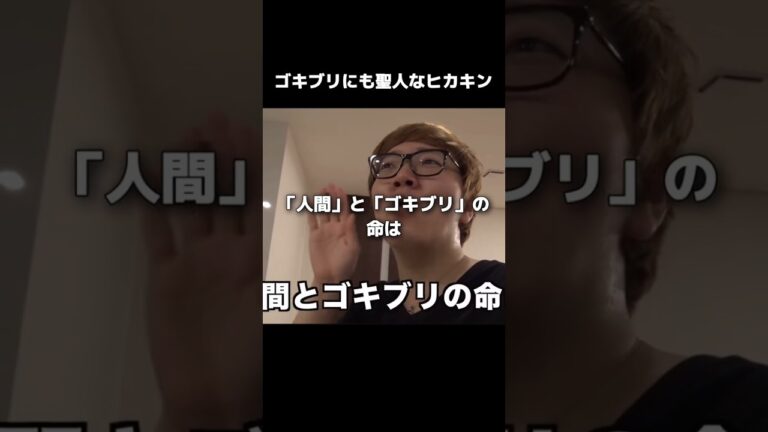 ゴキブリにも聖人君子なヒカキン#shorts #ヒカキン #hikakin #おすすめ