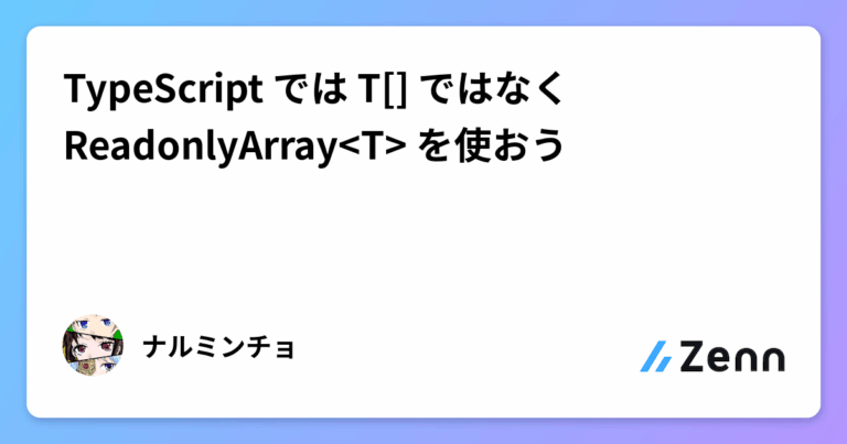 TypeScript では T[] ではなく ReadonlyArray を使おう