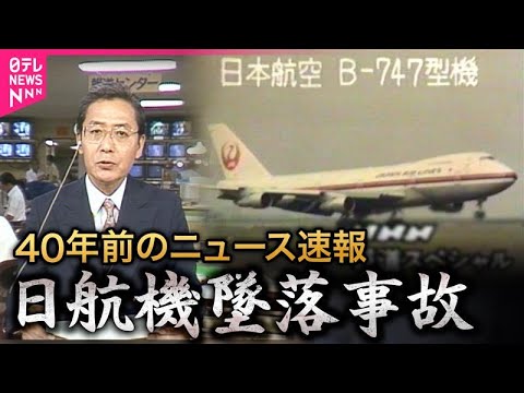「日航123便墜落40年の真実」