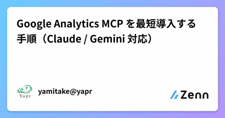 Google Analytics MCP を最短導入する手順（Claude / Gemini 対応）