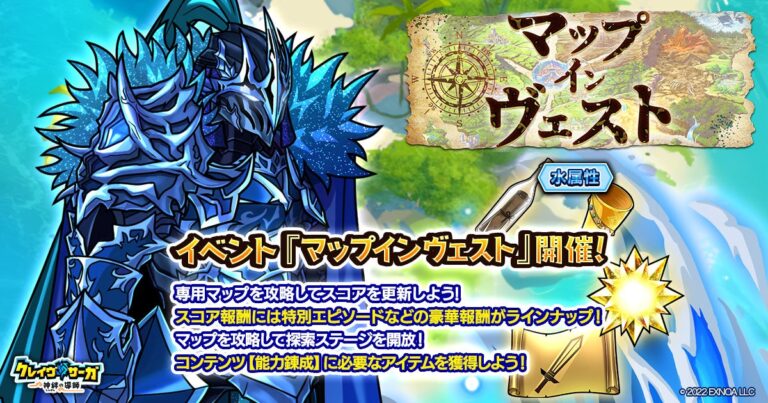 『クレイヴ・サーガ』マップ・インヴェスト開催！新ガチャ登場！