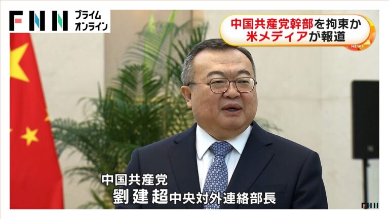 「中国共産党幹部が拘束、外相候補の行方は？」