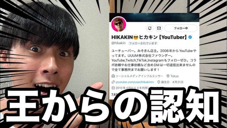 【フル】ヒカキンさんからフォローされました
