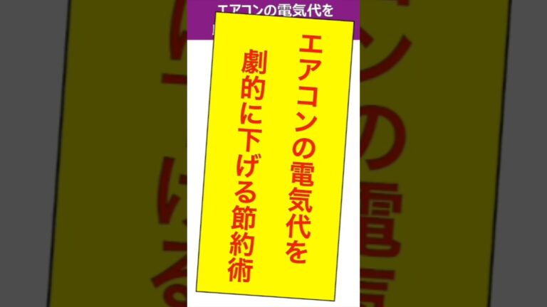 エアコン電気代節約術！今すぐ実践！