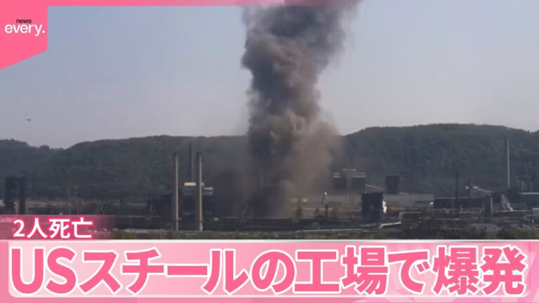 「USスチール工場で大爆発、死傷者も」