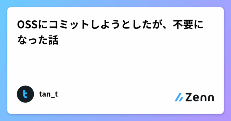 OSSにコミットしようとしたが、不要になった話