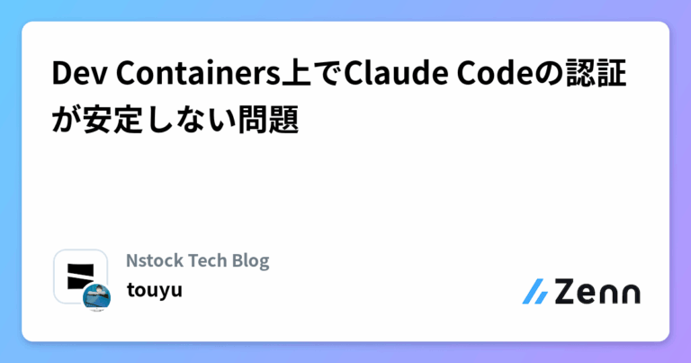 Dev Containers上でClaude Codeの認証が安定しない問題