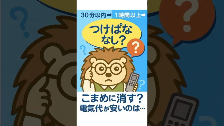 エアコンつけっぱなしが得策？