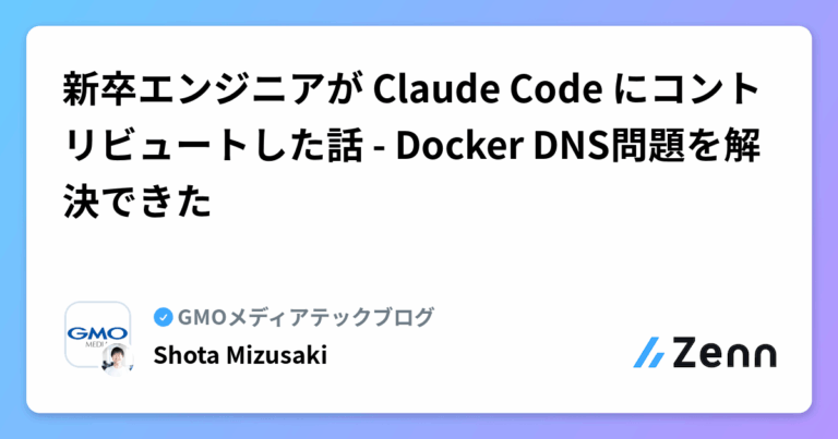 新卒エンジニアが Claude Code にコントリビュートした話 – Docker DNS問題を解決できた🎊