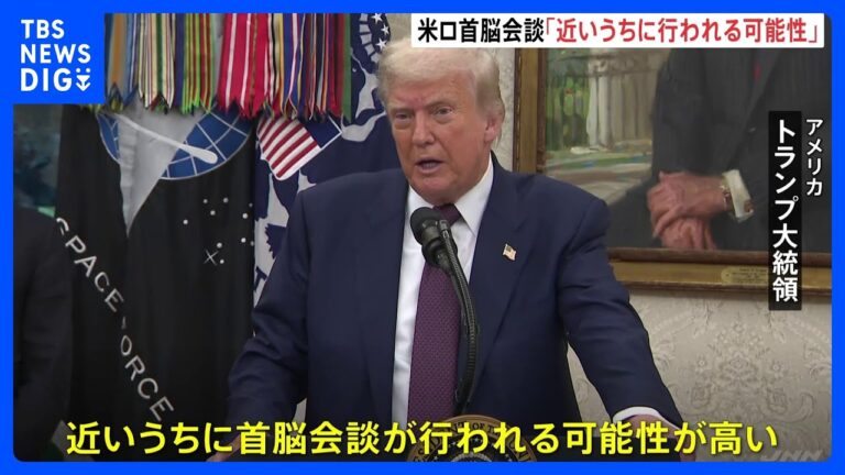 「トランプ・プーチン会談、近く実現？」
