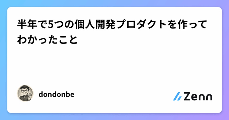 半年で5つの個人開発プロダクトを作ってわかったこと