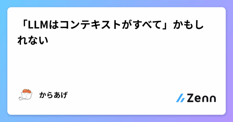 「LLMはコンテキストがすべて」かもしれない