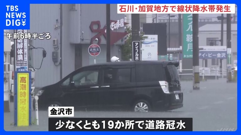 「石川で線状降水帯発生　道路冠水、避難指示も」