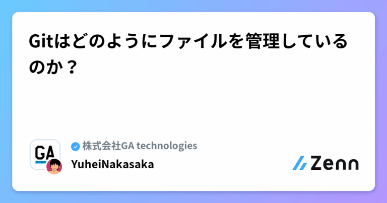 Gitはどのようにファイルを管理しているのか？