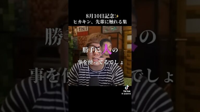 ヒカキン先輩に触れる集ダゾ#ヒカキン #810 #8月10日#野獣先輩 #shorts
