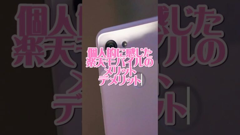 「楽天モバイルの真実！メリット・デメリット」