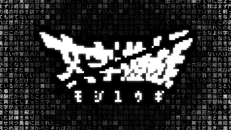 運命を操るテキストADV「文字遊戯」本日配信！