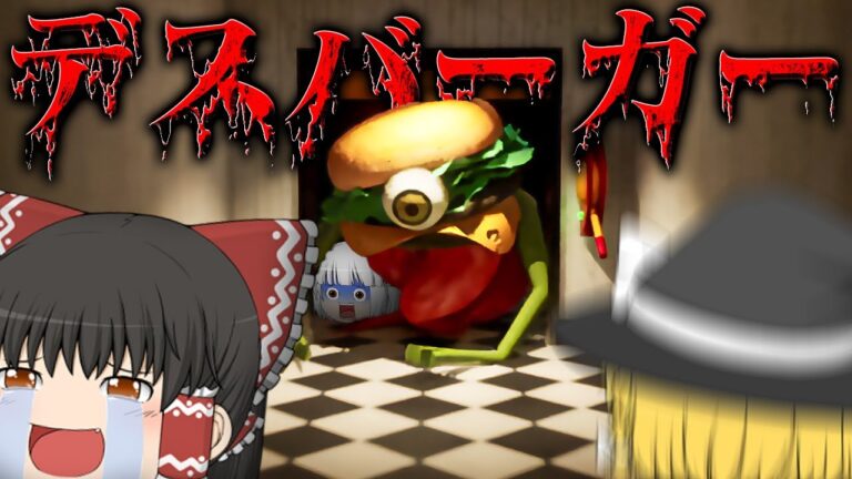 【ホラーゲーム】人食いバーガーをポテトで切り刻む絶対に笑うホラゲー【デスバーガー】【ゆっくり実況】