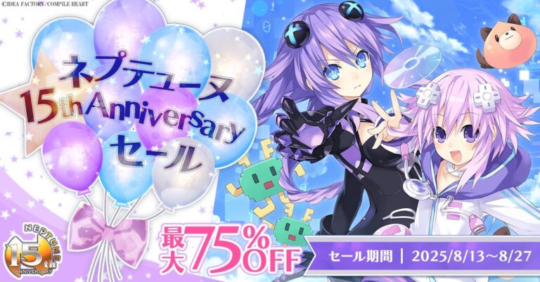 「ネプテューヌ15周年セール、PS5対応も！8月27日まで」