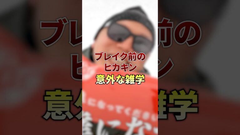 ブレイク前のヒカキン意外な雑学 #shorts #youtuber #ヒカキン #雑学