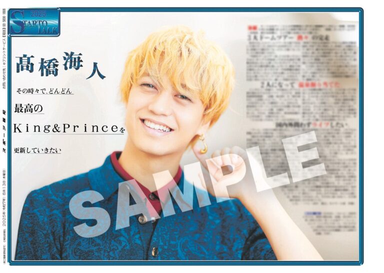 髙橋海人インタビュー後編、登場！