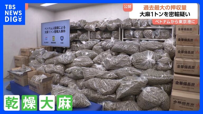 「備長炭装い密輸?! 1トン大麻押収」