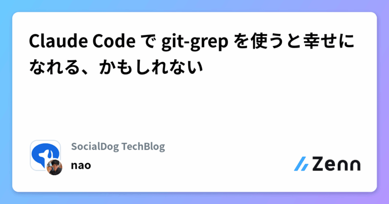 Claude Code で git-grep を使うと幸せになれる、かもしれない
