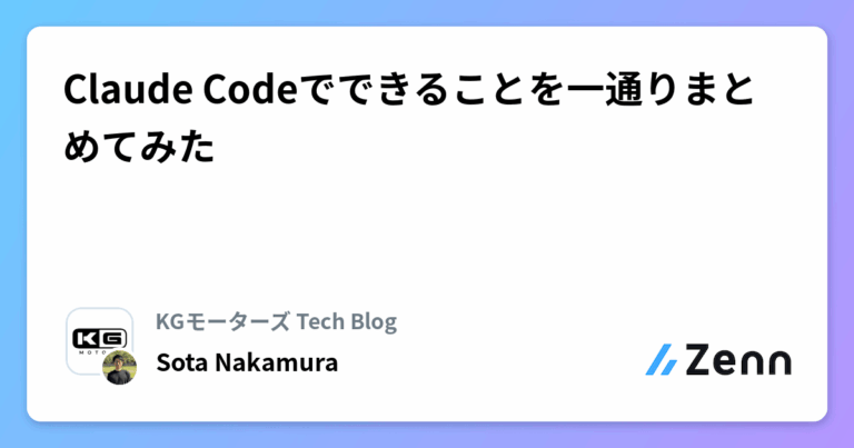 Claude Codeでできることを一通りまとめてみた
