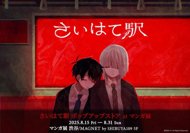 「さいはて駅」ポップアップストア、渋谷で8/15開催！