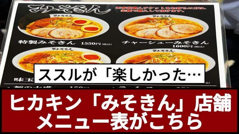 ヒカキン「みそきん」店舗 メニュー表がこちら