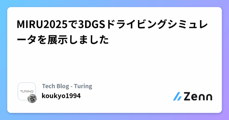 MIRU2025で3DGSドライビングシミュレータを展示しました