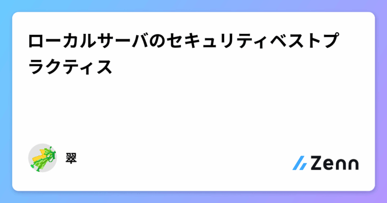 ローカルサーバのセキュリティベストプラクティス
