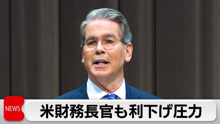 「ベッセント財務長官、FRBに異例の利下げ圧力！」