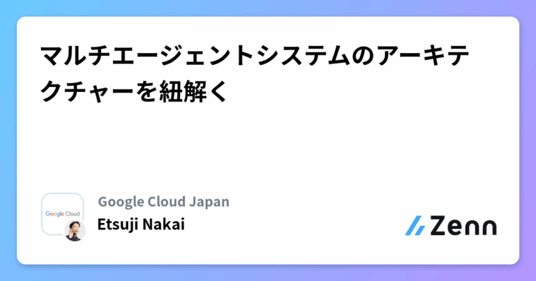 マルチエージェントシステムのアーキテクチャーを紐解く