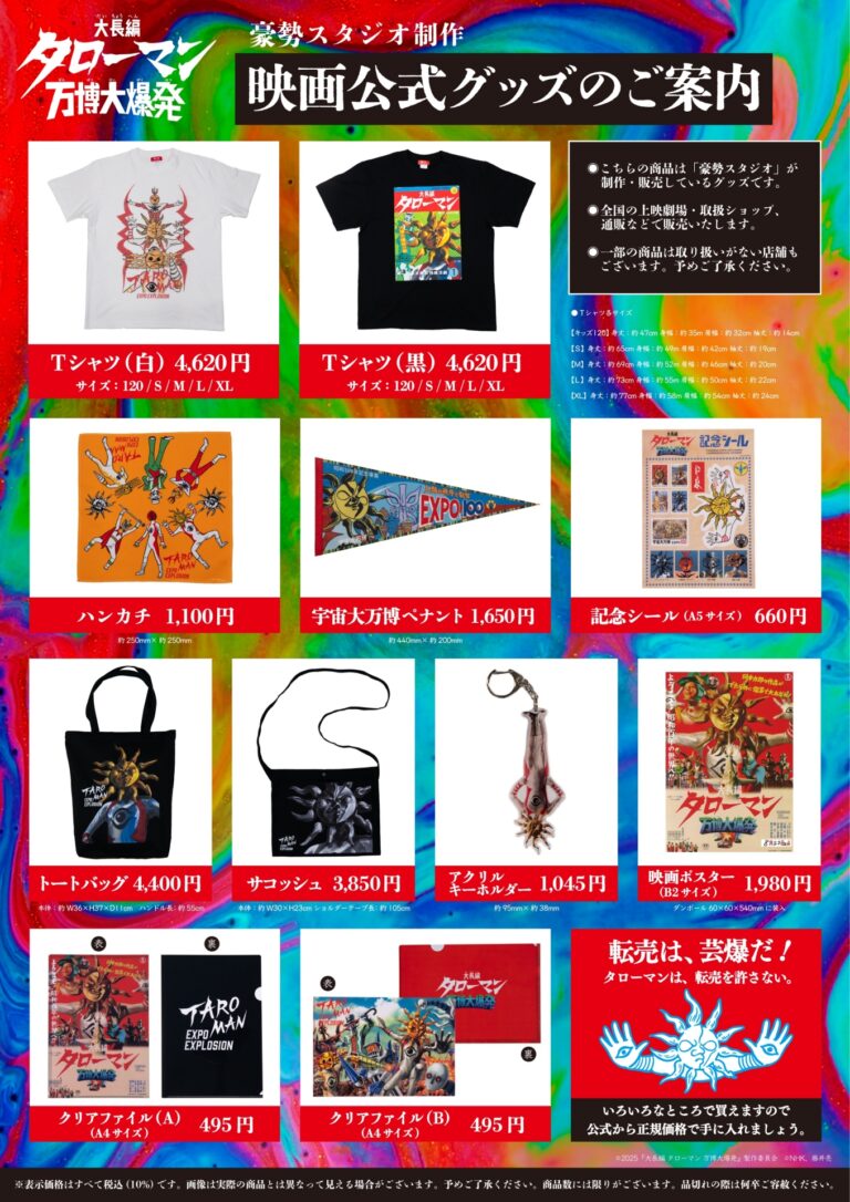 「タローマン」公式グッズ発表！先行販売は8月15日！