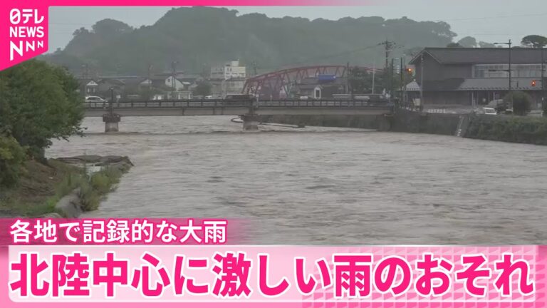 「北陸大雨警戒！12日も激しく要注意」
