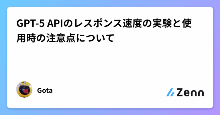 GPT-5 APIのレスポンス速度の実験と使用時の注意点について