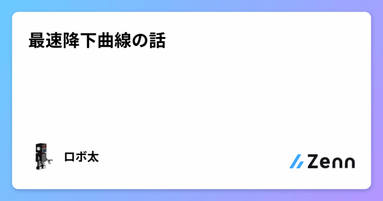 最速降下曲線の話