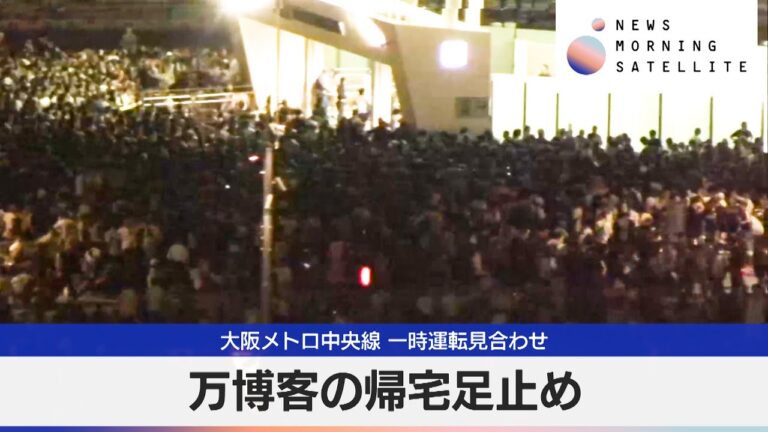 「万博直結メトロ運転見合わせ！」