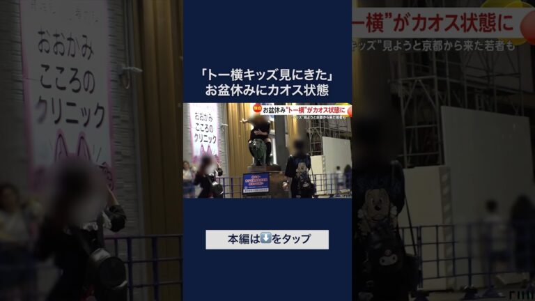「お盆の新宿で“トー横”カオス！上半身裸の男性も」
