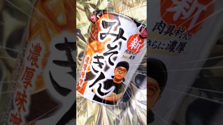 新みそきん食べて、思った #shorts #hikakin #ヒカキン