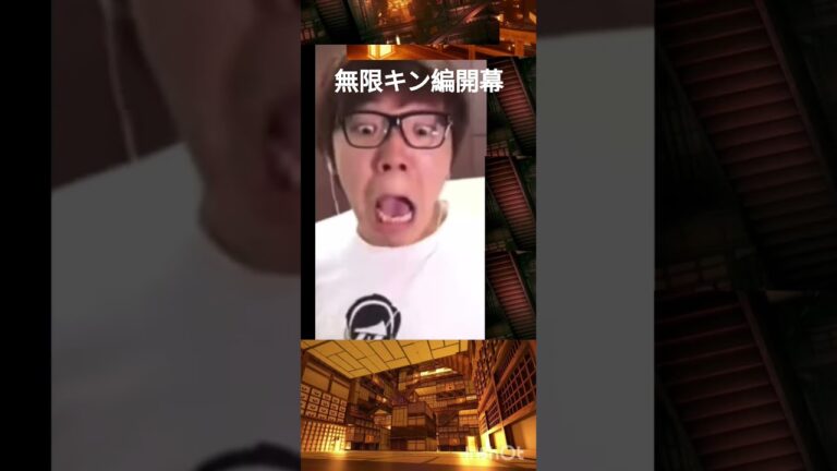無限キン編#ヒカキン#鬼滅の刃#音源#無限城#ヒカマニ#shorts
